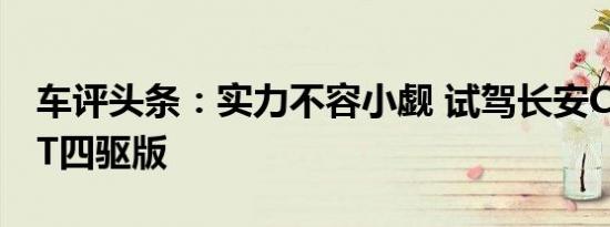 车评头条：实力不容小觑 试驾长安CS95 2.0T四驱版