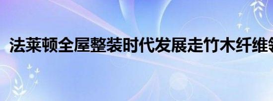 法莱顿全屋整装时代发展走竹木纤维领跑者