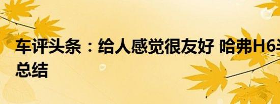 车评头条：给人感觉很友好 哈弗H6半年用车总结