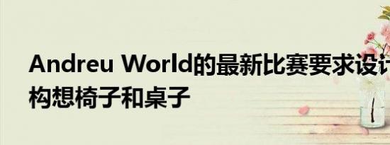 Andreu World的最新比赛要求设计师重新构想椅子和桌子