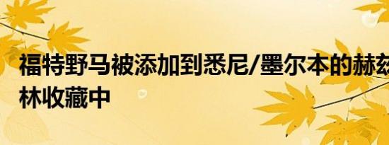 福特野马被添加到悉尼/墨尔本的赫兹·阿德纳林收藏中