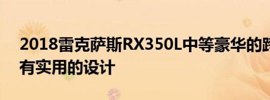 2018雷克萨斯RX350L中等豪华的跨界车拥有实用的设计