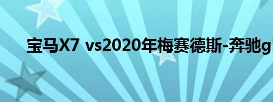 宝马X7 vs2020年梅赛德斯-奔驰gls级