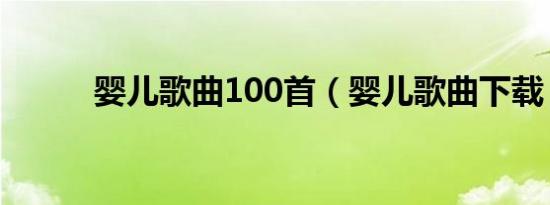 婴儿歌曲100首（婴儿歌曲下载）