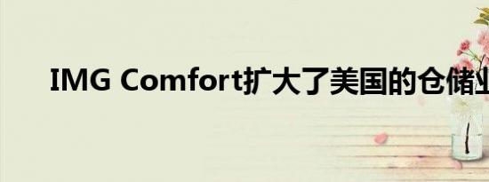 IMG Comfort扩大了美国的仓储业务