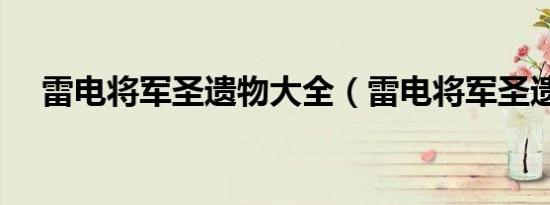 雷电将军圣遗物大全（雷电将军圣遗物）