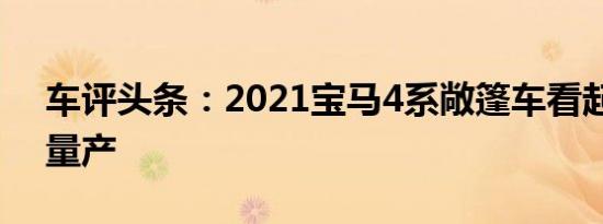 车评头条：2021宝马4系敞篷车看起来已经量产