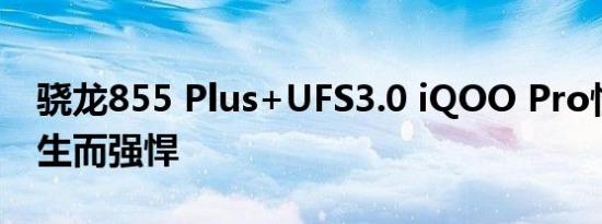 骁龙855 Plus+UFS3.0 iQOO Pro性能不止生而强悍