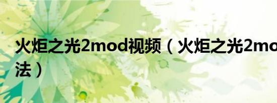 火炬之光2mod视频（火炬之光2mod使用方法）