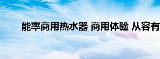 能率商用热水器 商用体验 从容有度