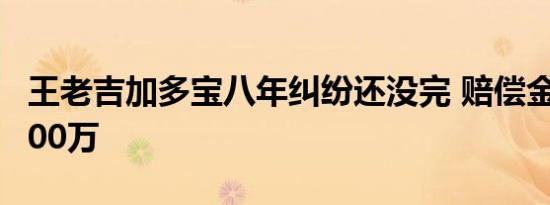 王老吉加多宝八年纠纷还没完 赔偿金额减至100万