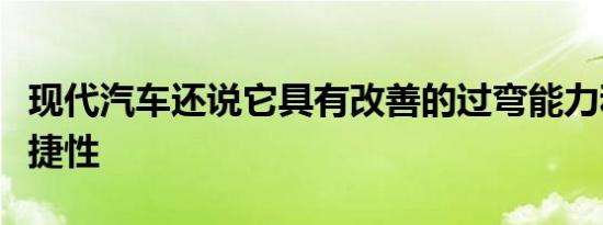 现代汽车还说它具有改善的过弯能力和整体敏捷性