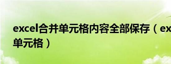 excel合并单元格内容全部保存（excel合并单元格）