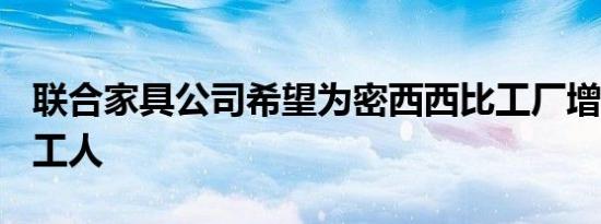 联合家具公司希望为密西西比工厂增加275名工人