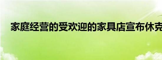 家庭经营的受欢迎的家具店宣布休克关闭