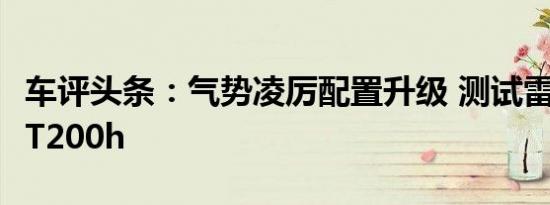 车评头条：气势凌厉配置升级 测试雷克萨斯CT200h