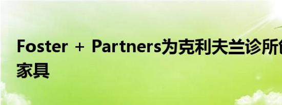 Foster + Partners为克利夫兰诊所创建定制家具