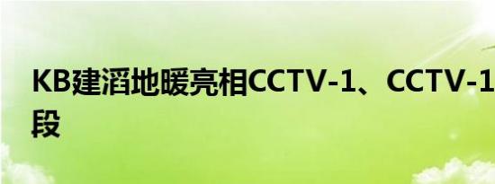 KB建滔地暖亮相CCTV-1、CCTV-13黄金时段