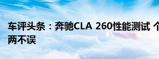 车评头条：奔驰CLA 260性能测试 个性/操控两不误