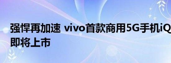 强悍再加速 vivo首款商用5G手机iQOO Pro即将上市