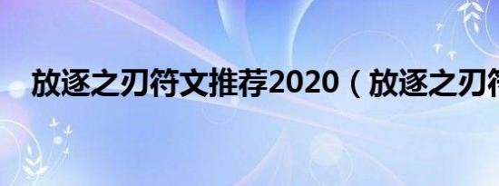 放逐之刃符文推荐2020（放逐之刃符文）