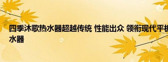 四季沐歌热水器超越传统 性能出众 领衔现代平板太阳能热水器