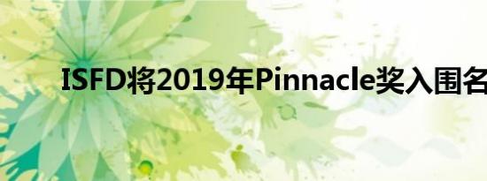 ISFD将2019年Pinnacle奖入围名单