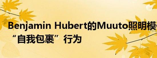 Benjamin Hubert的Muuto照明模仿了蚕的“自我包裹”行为