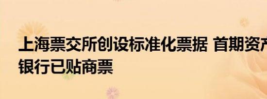 上海票交所创设标准化票据 首期资产为锦州银行已贴商票