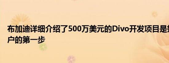 布加迪详细介绍了500万美元的Divo开发项目是如何打入客户的第一步