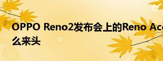 OPPO Reno2发布会上的Reno Ace到底什么来头