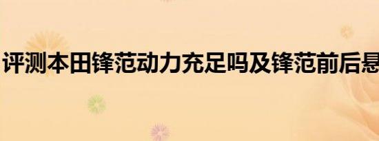 评测本田锋范动力充足吗及锋范前后悬架结构