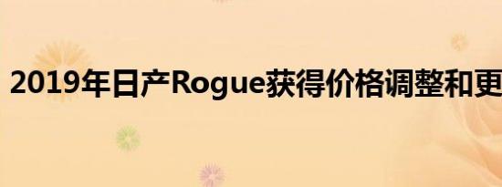 2019年日产Rogue获得价格调整和更多功能