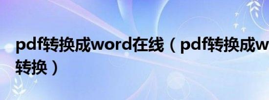 pdf转换成word在线（pdf转换成word在线转换）