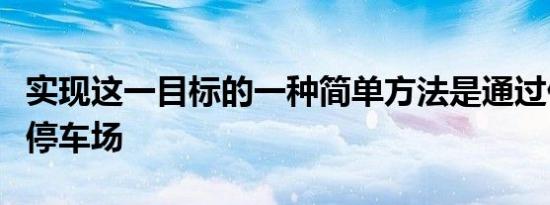 实现这一目标的一种简单方法是通过付费显示停车场