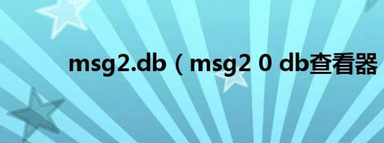 msg2.db（msg2 0 db查看器）