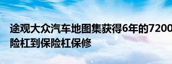 途观大众汽车地图集获得6年的72000英里保险杠到保险杠保修