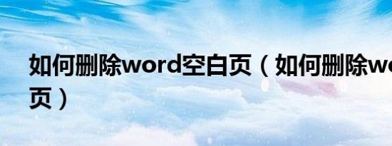 如何删除word空白页（如何删除word空白页）