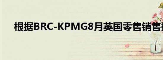 根据BRC-KPMG8月英国零售销售持平