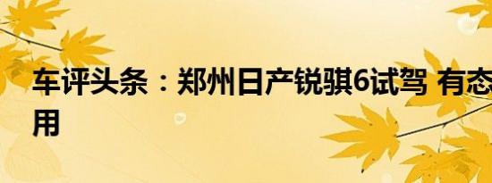 车评头条：郑州日产锐骐6试驾 有态度/够实用