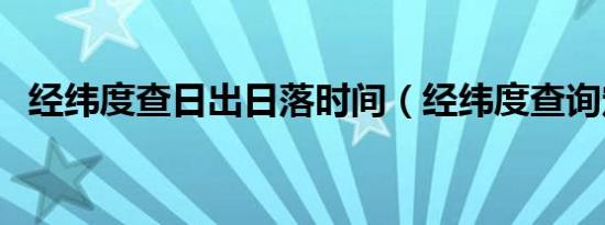 经纬度查日出日落时间（经纬度查询定位）