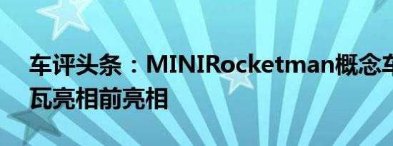 车评头条：MINIRocketman概念车在日内瓦亮相前亮相