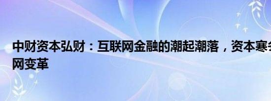 中财资本弘财：互联网金融的潮起潮落，资本寒冬下的互联网变革