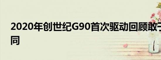 2020年创世纪G90首次驱动回顾敢于与众不同