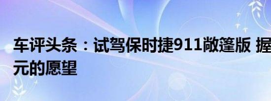 车评头条：试驾保时捷911敞篷版 握紧180万元的愿望