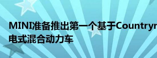 MINI准备推出第一个基于Countryman的插电式混合动力车