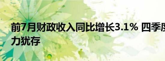 前7月财政收入同比增长3.1% 四季度财政压力犹存