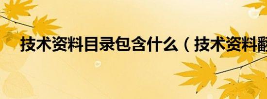 技术资料目录包含什么（技术资料翻译）