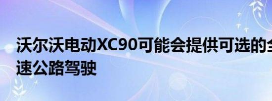 沃尔沃电动XC90可能会提供可选的全自动高速公路驾驶