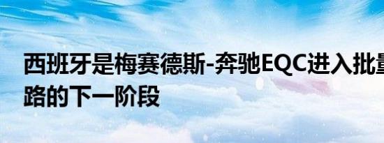 西班牙是梅赛德斯-奔驰EQC进入批量生产之路的下一阶段